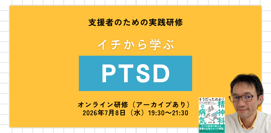 オンライン研修 イチから学ぶ PTSD