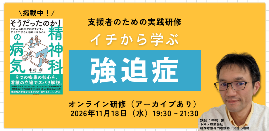 イチから学ぶ強迫症（強迫性障害）オンライン研修
