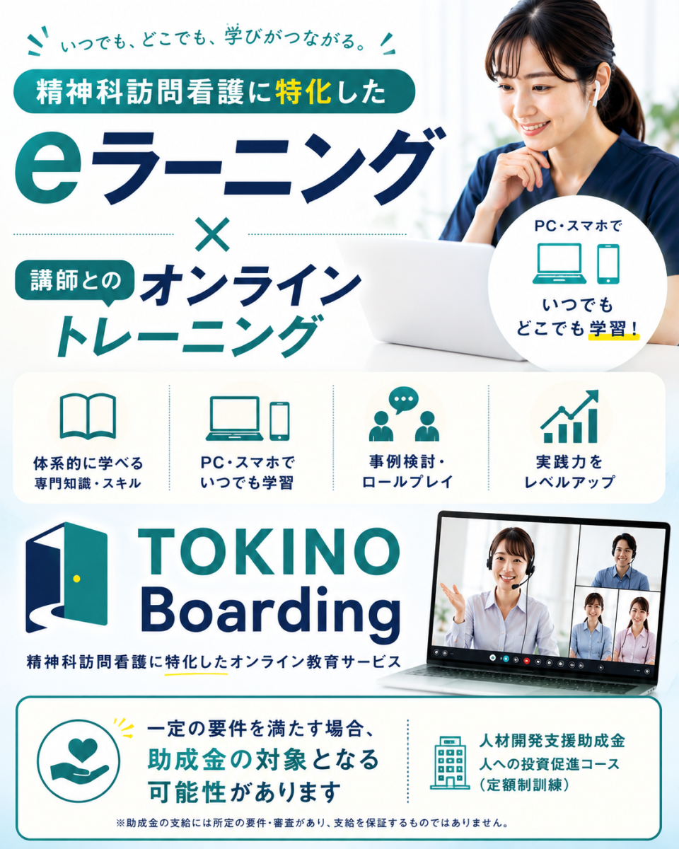 TOKINO 精神科訪問看護オンライン教育