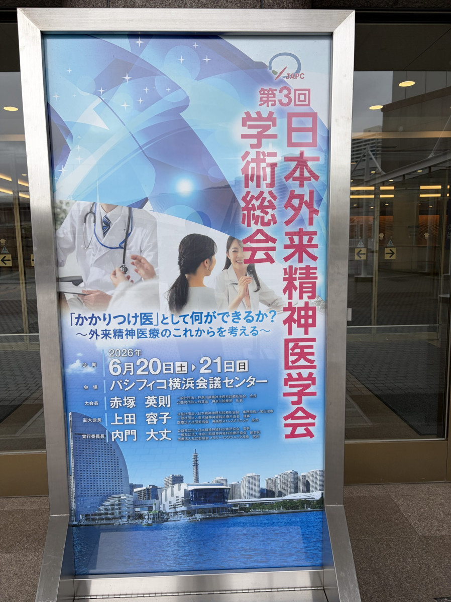 第3回 日本外来精神学会学術総会
