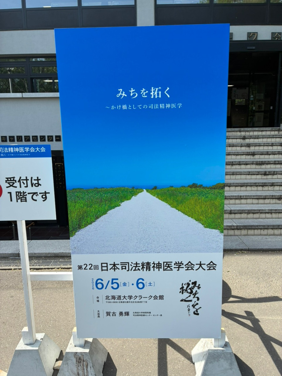 第22回日本司法精神医学会 参加時の様子