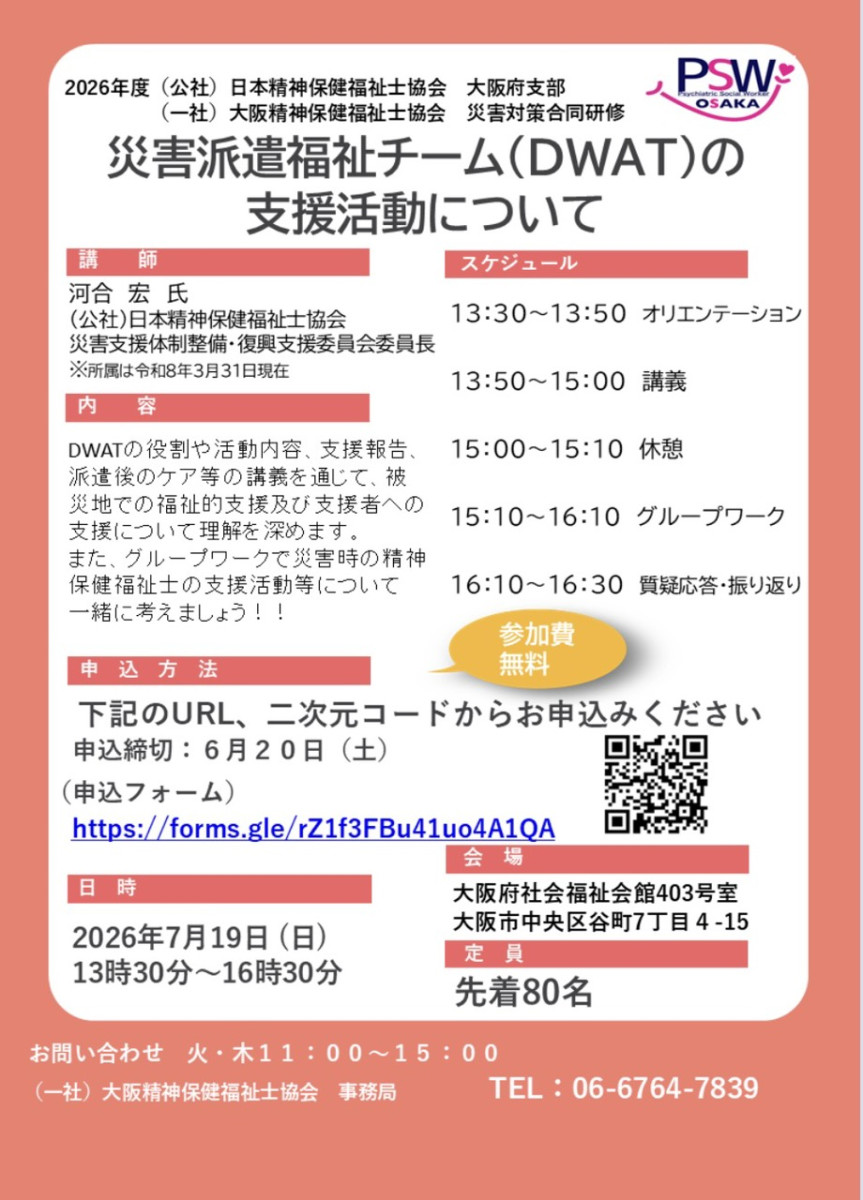 「災害派遣福祉チーム（DWAT）の支援活動について」研修案内