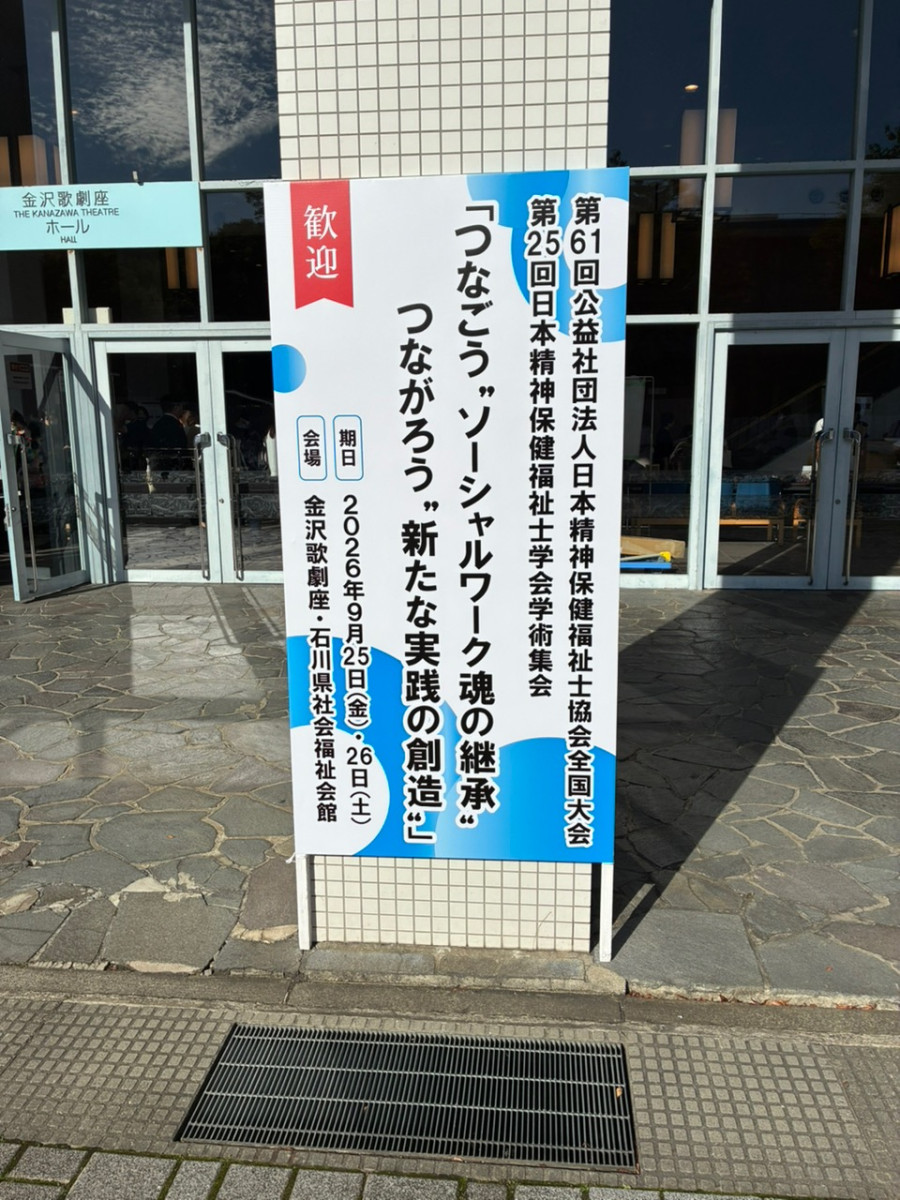 第61回日本精神保健福祉士協会全国大会・第25回日本精神保健福祉士学会学術集会 in 石川の様子