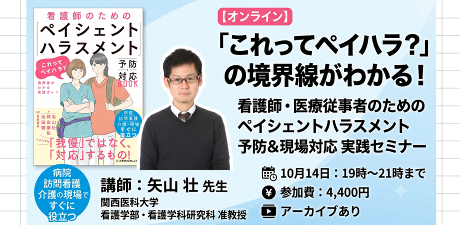 ペイシェントハラスメント予防＆現場対応実践セミナー