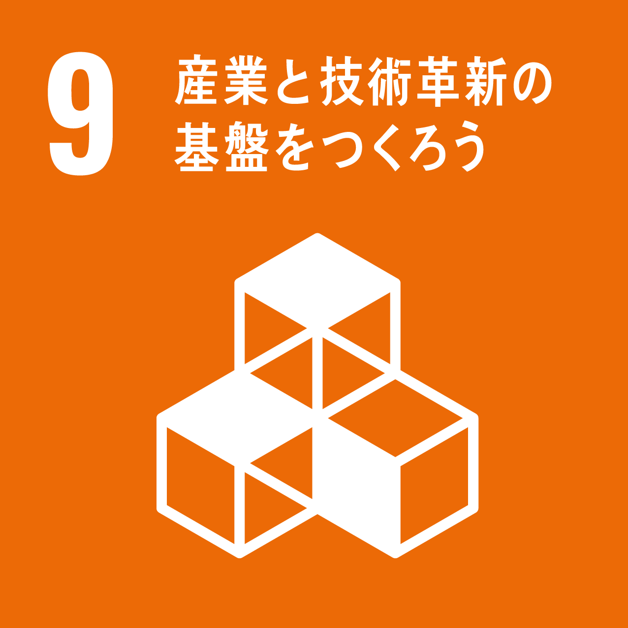 「9」産業と技術革新の基盤をつくろう